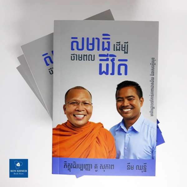 សមាធិដើម្បីថាមពលជីវិត - Image 2